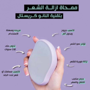 حجر الكريستال السحري لإزالة الشعر + توصيل مجاني